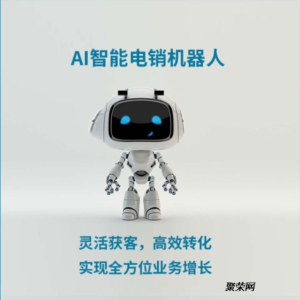 電銷(xiāo)機(jī)器人軟件的核心作用與智能銷(xiāo)售新范式
